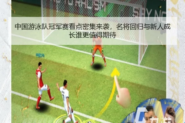 中国游泳队冠军赛看点密集来袭，名将回归与新人成长谁更值得期待